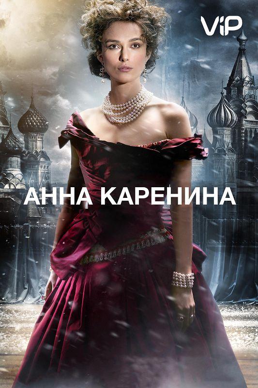 Фильм Анна Каренина (2012) смотреть онлайн в HD качестве