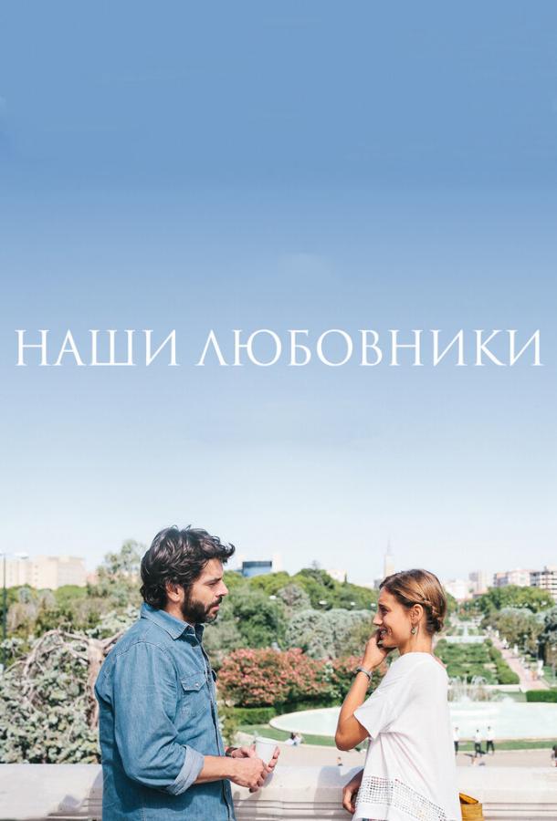 Наши любовники 2016 Смотреть Онлайн Бесплатно в Хорошем Качестве
